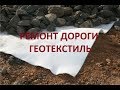 Ремонт дороги, геотекстиль