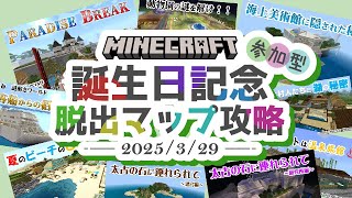 【参加型マイクラ脱出マップ攻略】誕生日記念！YuuuuKiさんの全15作品攻略！参加型の脱出マップは成立するのか検証！前編『謎解き脱出配布マップ攻略』『マイクラ/マインクラフト/minecraft』