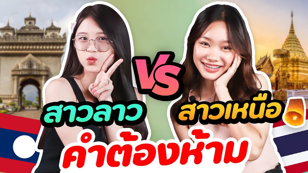 จะคุยกันรู้เรื่องมั้ย? 🇱🇦เวียงจันทร์ กับ 🇹🇭เชียงใหม่ | DOM