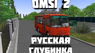 Стрим⚫️OMSI 2 - по Русской Глубинке на ПАЗ-32054