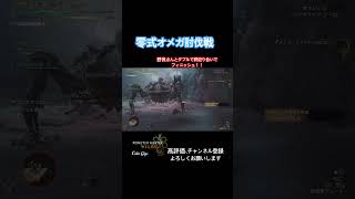 零式オメガ討伐戦(鍔迫り合いからの討伐完了)#モンスターハンターワイルズ #モンハンワイルズ初心者 #ゲーム配信初心者