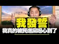 '21.07.14【觀點│唐湘龍時間】我發誓，我真的被民進黨噁心到了！