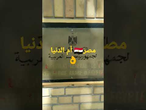 consulat de l'Égypte a Neuilly sur seine a??paris?? اهداء للمصريين حبايبي ??
