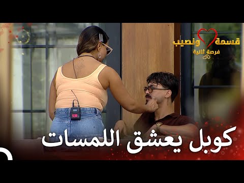 صديقة تحت تأثير الحب قسمة ونصيب فرصة ثانية الحلقة 79 Qesma W Naseeb