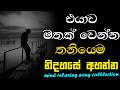 Manoparakata Sindu 🥺 ❤️මතක අවුස්සන සිංදු | New Sinhala Song Collection | Mind Relaxing Sinhala Songs