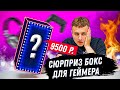 Сюрприз Бокс для ГЕЙМЕРОВ за 9500р!!! НЕУЖЕЛИ ОКУПИЛСЯ??