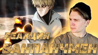 картинка: Дэйвон смотрит: Ванпанчмен | 1 сезон - 4, 5, 6 серия | РЕАКЦИЯ на аниме