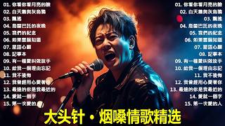 Download Lagu 大頭針【大头针 · 烟嗓情歌精选】那些年我们听到心碎的歌🔥 翻唱合集#你看你看月亮的臉#白天鵝與灰烏鴉#飄搖#烏蘭巴託的夜晚#我們的紀念# 如果雲端知道#星語心願 MP3