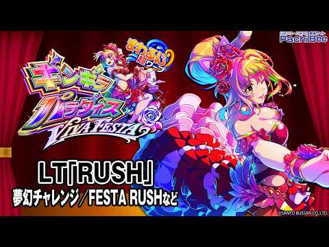 eまわるん超ワープ ギンギラパラダイス VIVA FESTA】LT｢RUSH｣(夢幻
