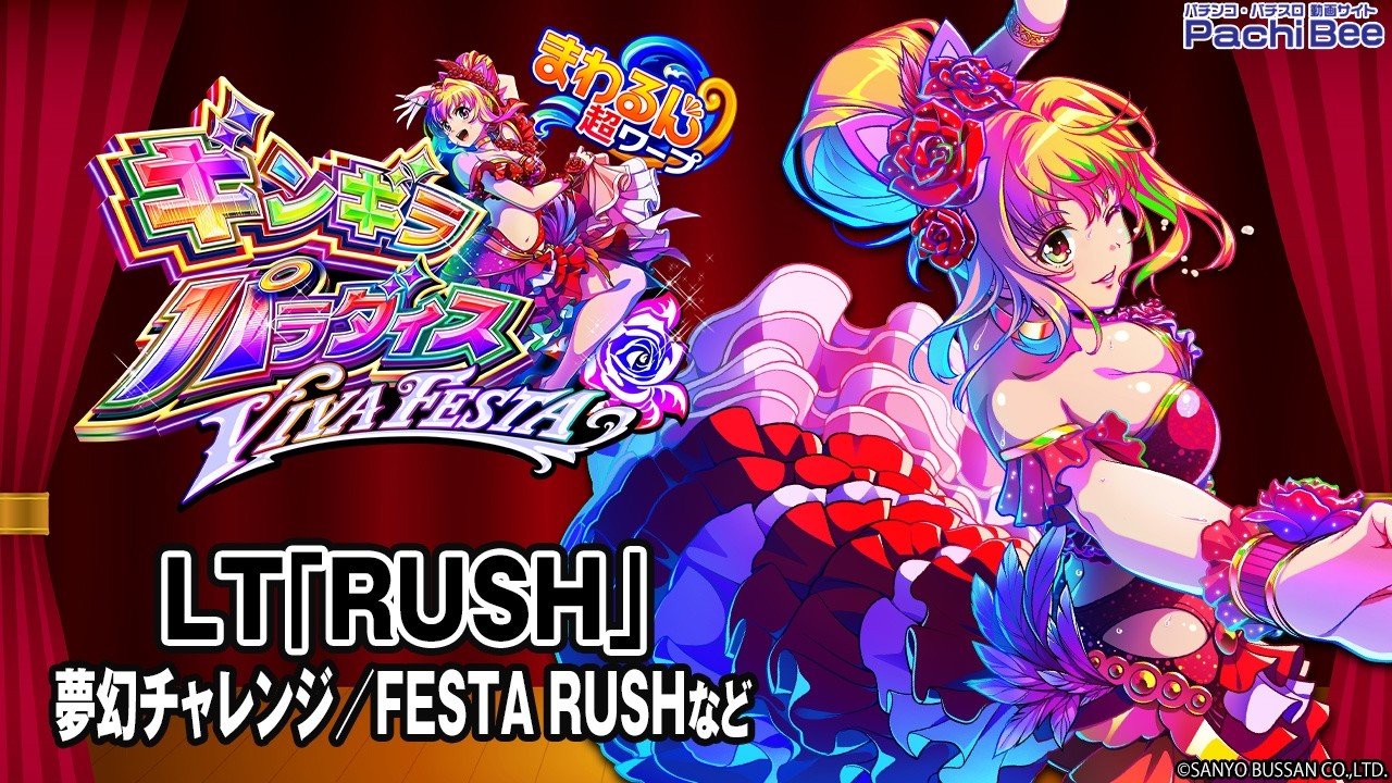 eまわるん超ワープ ギンギラパラダイス VIVA FESTA】LT｢RUSH｣(夢幻