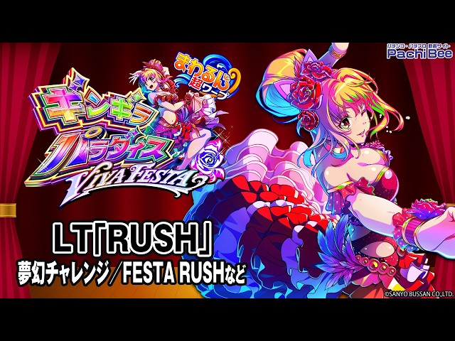 eまわるん超ワープ ギンギラパラダイス VIVA FESTA】LT｢RUSH｣(夢幻