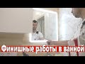 Финишные работы в ванной. Как завершить работы что бы было красиво.