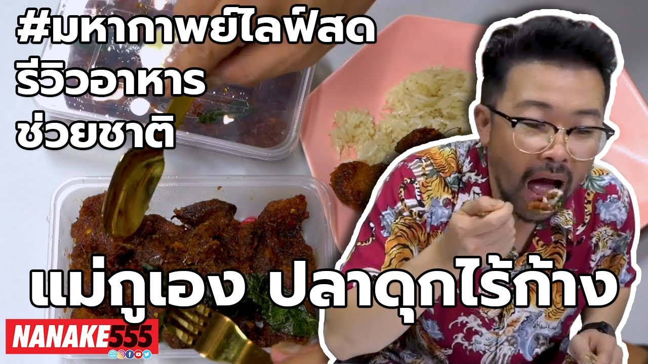 แม่กูเอง ปลาดุกไร้ก้าง | #มหากาพย์ไลฟ์สดรีวิวอาหารช่วยชาติ ความอร่อยระดับ " 3 ซ้ำ " !!!