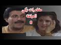 مغامرات زكى الناصح حلقة 8 سمير غانم حسن مصطفى حسين الشربينى سناء يونس