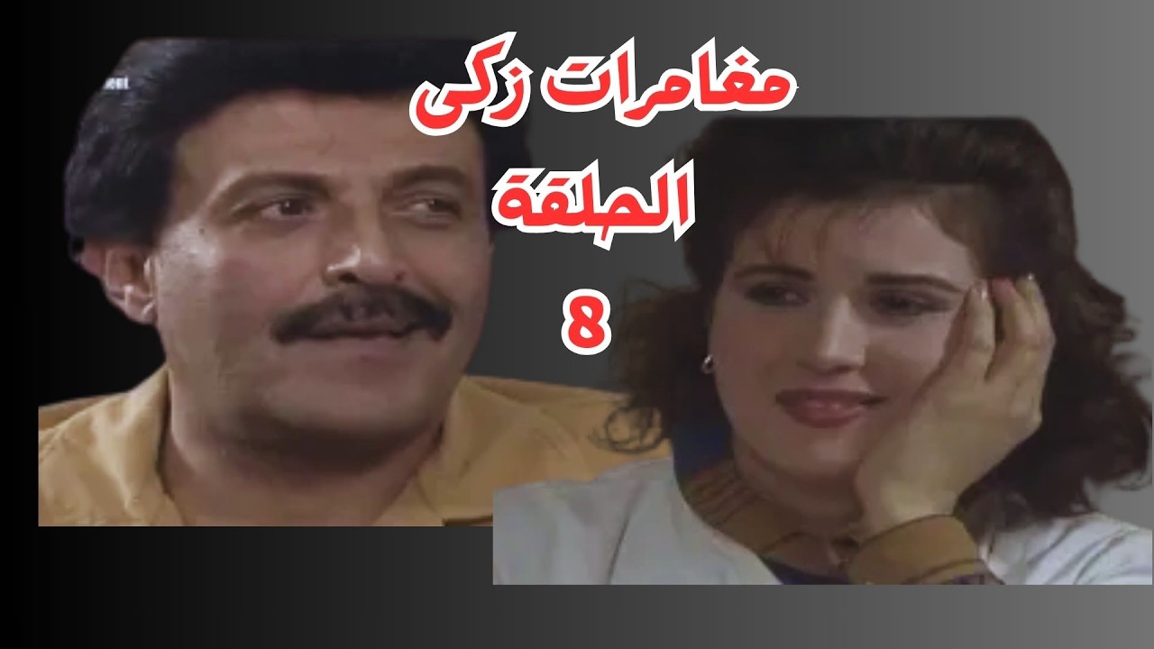 مغامرات زكى الناصح حلقة 8 #سمير_غانم #حسن_مصطفى #حسين_الشربينى #سناء_يونس