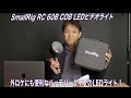 バッテリー駆動可能なコンパクトなLEDライト SmallRig RC60Bを使ってみた