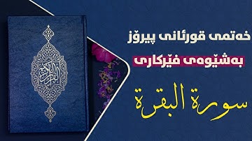 خەتمي قورئانی پیرۆز بەشێوەی فێرکاری سورة البقرة ربع 4 تعلیم القران الكریم