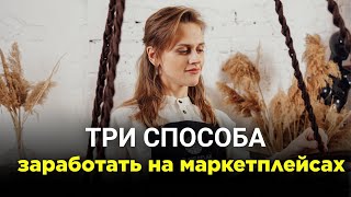 Три способа заработать с маркетплейсами от 100 000 руб. в месяц