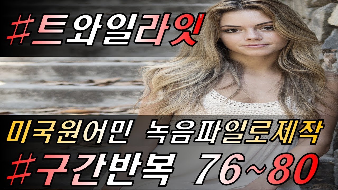 어학연수 준비 [영어쉐도잉]영어공부 #76~80 (feat.트와일라잇.Twilight) 영화한편끝내기! 발성영어(소리영어)+영어듣기+영어회화 한번에정복