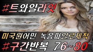 [영어쉐도잉]영어공부 #76~80 (feat.트와일라잇.Twilight) 영화한편끝내기! 발성영어(소리영어)+영어듣기+영어회화 한번에정복