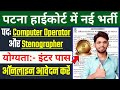 Patna High Court Stenographer and Computer Operator Recruitment 2022 | Patna High Court Stenographer