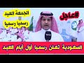 عاجل و رسميا السعودية تعلن عن عدم ثبوت رؤية هلال شهر شوال عيد الفطر و العيد رسميا سيكون يوم الجمعة
