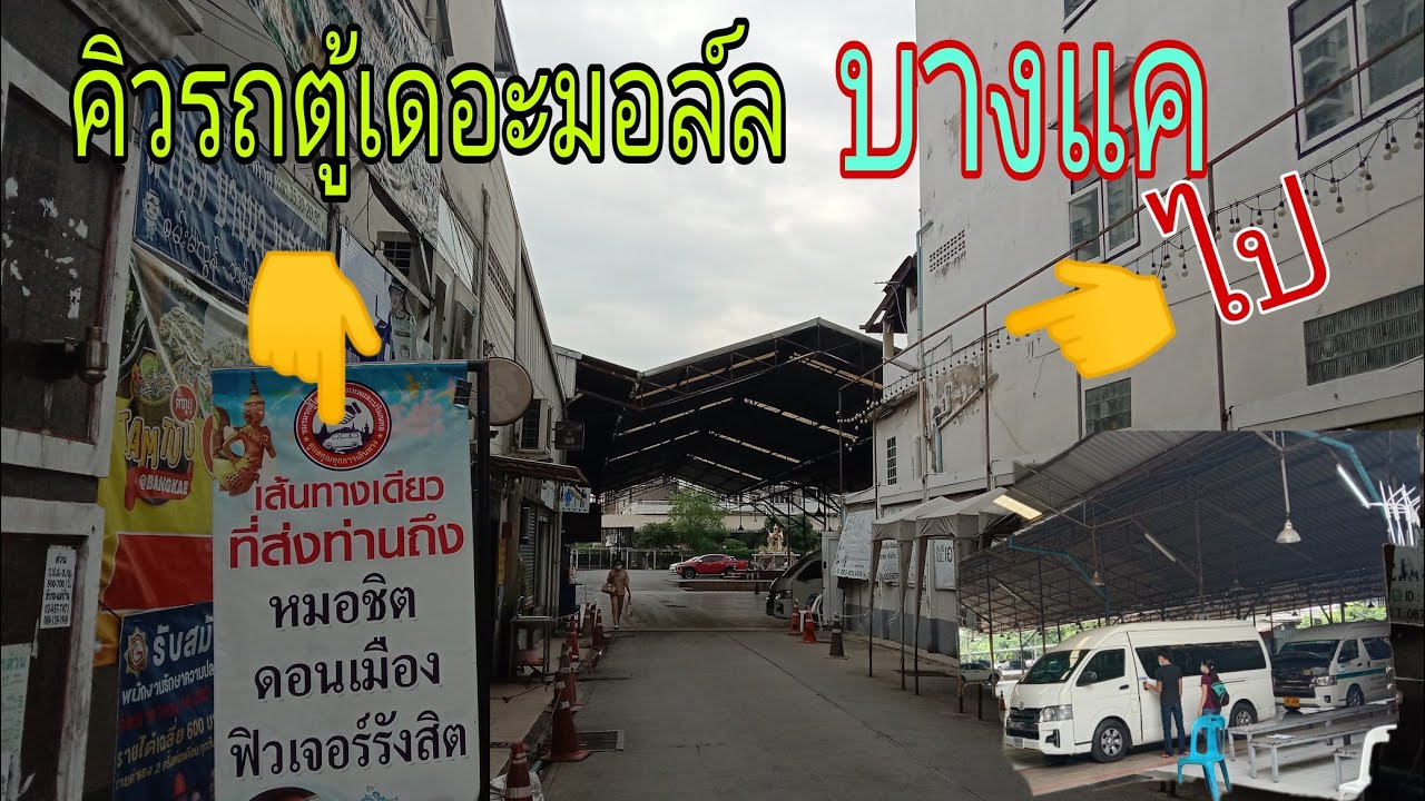 รถตู้เดอะมอล์บางแค.ไป .ดอนเมือง หมอชิต .ฟิวเจอร์รังสิต