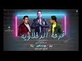 فرحه الدخلاويه حمو بيكا تيتو شاعر الغيه