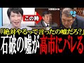 「総理になったら絶対やる!」過去の映像で嘘がバレて焦りだす石破総理...高市早苗「ずいぶん立派な総裁ですことww」【国会　国会ピックアップ】