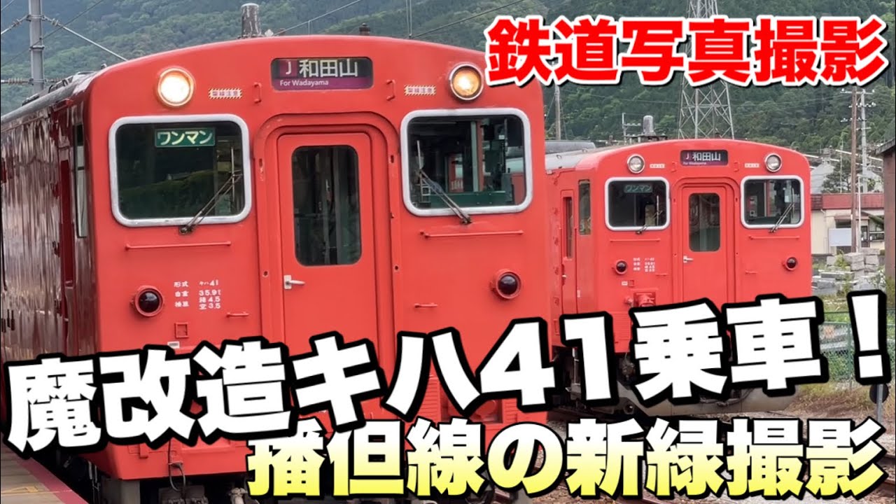 鉄道写真】魔改造キハ41に乗車！車内から播但線の新緑を撮影する