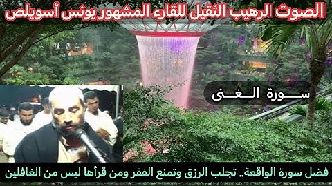 سورة الواقعة || بخشوع و إبداع وإحساس رهيب 😍 داوم عليها تأتيك الخيرات 🤲🏻 { يونس اسويلص }