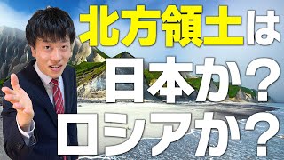 【北方領土問題】元東大生が分かりやすく解説！なぜロシアと揉めているのか？歴史を知れば真実が見えてくる！