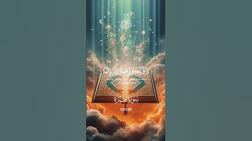 سورة الهمزه #يارب #الرحمن