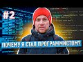 В IT с ноля или почему я стал программистом (часть 1) - #2