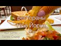 Кафе и рестораны в Нью Йорке: еда в Америке, цены. Таймс Сквер 2021