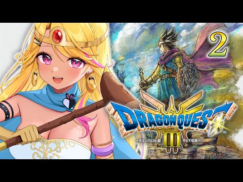 【🔴#ドラクエ３】セクシーギャル伝説のはじまりだ～～～！②【DQ3実況配信】
