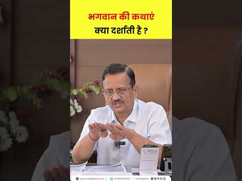 भगवान की कथाएं क्या दर्शाती है ? #sanatandharma #spiritualwisdom #adhyatma #dharma #vedicknowledge
