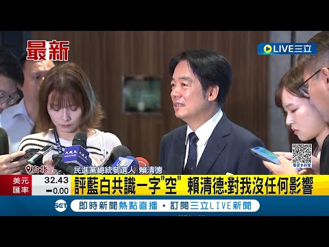 柯文哲提"合作規則"拒密室政治! 藍白政黨協商後柯文哲.侯友宜首同台 賴清德評藍白共識僅一字"空":對我沒任何影響｜【LIVE大現場】20231031｜三立新聞台