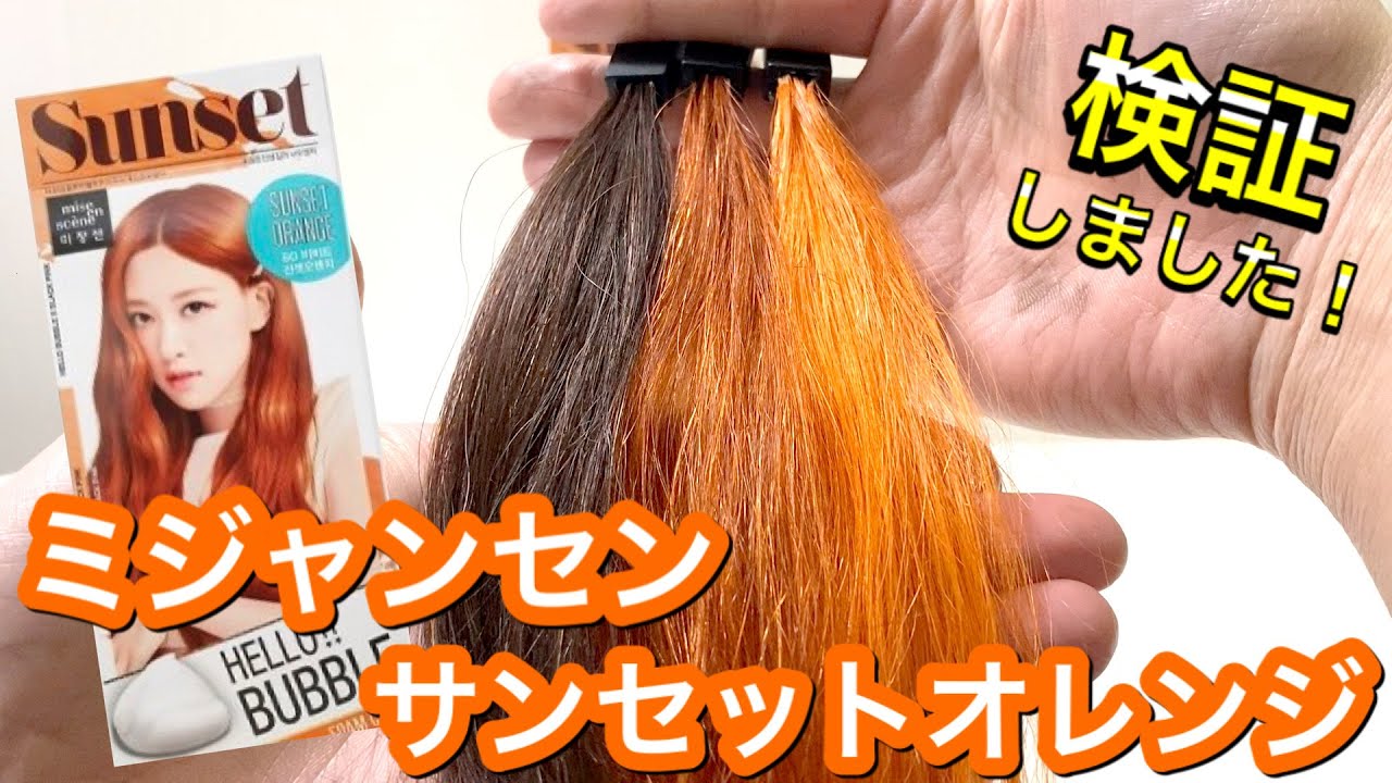 オレンジ系No. 1発色！】ミジャンセン サンセットオレンジを美容師が