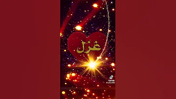 مقطع عن اسم غزل مين اسمو غزل 