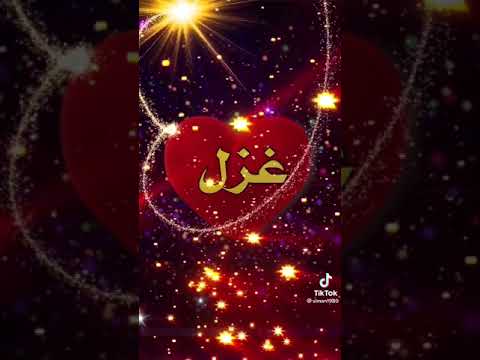 مقطع عن اسم غزل مين اسمو غزل