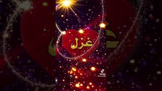 مقطع عن اسم غزل 🥀 مين اسمو غزل. screenshot 3