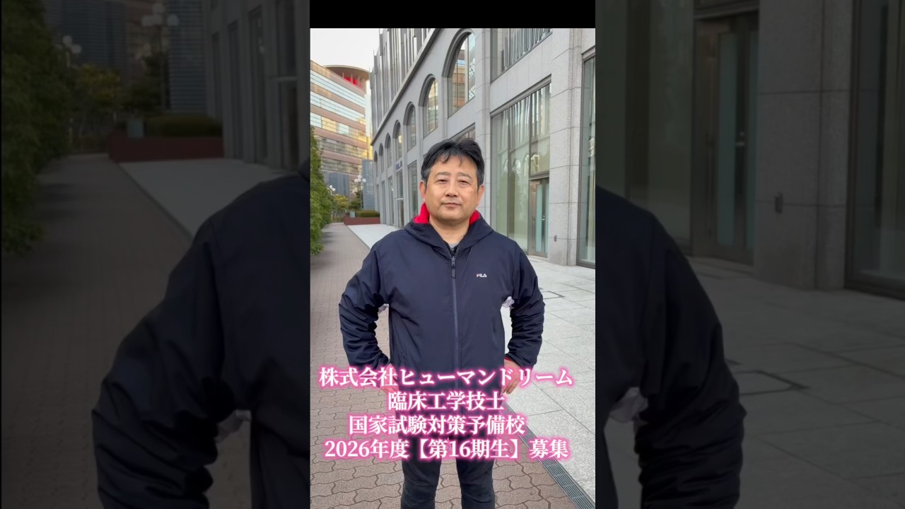 【2026年度生 16期生募集】株式会社ヒューマンドリームでは浪人生向けの対面式の国家試験対策予備校を16年前から開講。様々なご相談にのらせていただきます! #かわとやすし #国試対策 #臨床工学技士