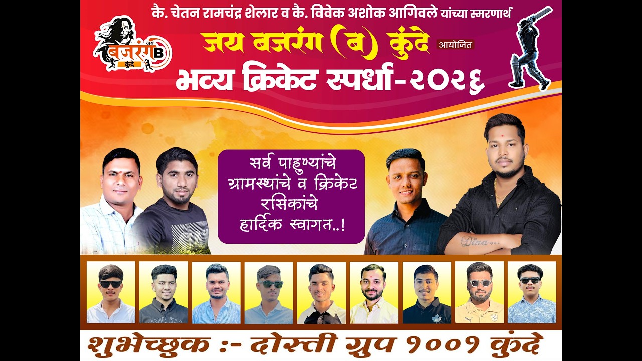 जय बजरंग कुंदे B चषक 2026 || DAY_3