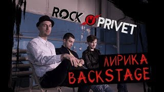 Сектор Газа / Oasis - Лирика (Rock Privet Backstage)