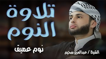 قرآن كريم بصوت جميل جداً قبل النوم   راحة نفسية لا توصف   أرح سمعك وقلبك   القارئ عبدالعزيز سحيم