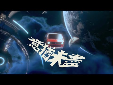 Juice Boy ft. 派偉俊 Patrick Brasca《意猶未盡》Official Music Video