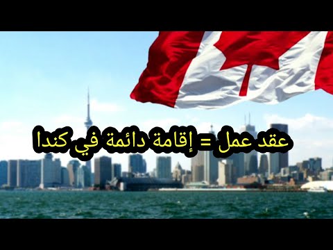 فيديو: كيف تحصل على الاقامة الدائمة في كندا