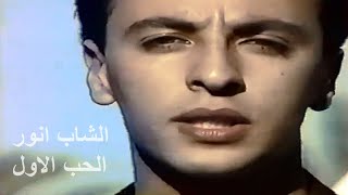 Cheb Anouar . El Hob el Louel  ( Hat - Yedi ) _ الشاب انور الحب الاول