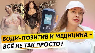 видео: БОДИПОЗИТИВ и медицина - всё ли так просто? Как БОДИПОЗИТИВ путают с распущенностью @sofiaromel картинка: БОДИПОЗИТИВ и медицина - всё ли так просто? Как БОДИПОЗИТИВ путают с распущенностью @sofiaromel